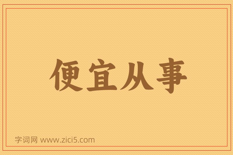 成语便宜从事图片