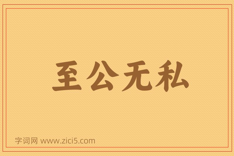 成语至公无私图片