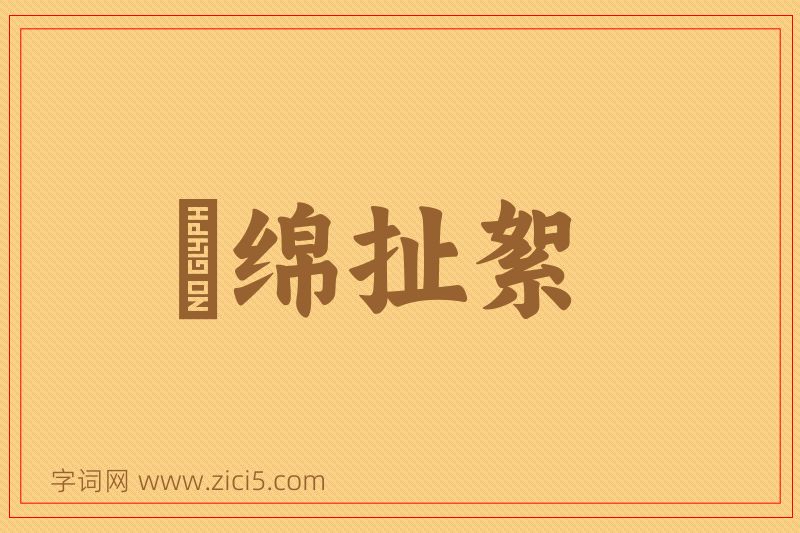 成语挦绵扯絮图片