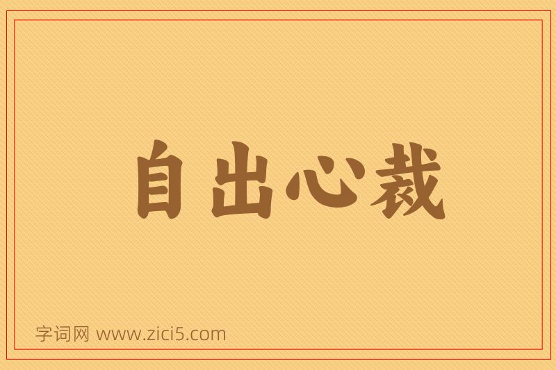 成语自出心裁图片