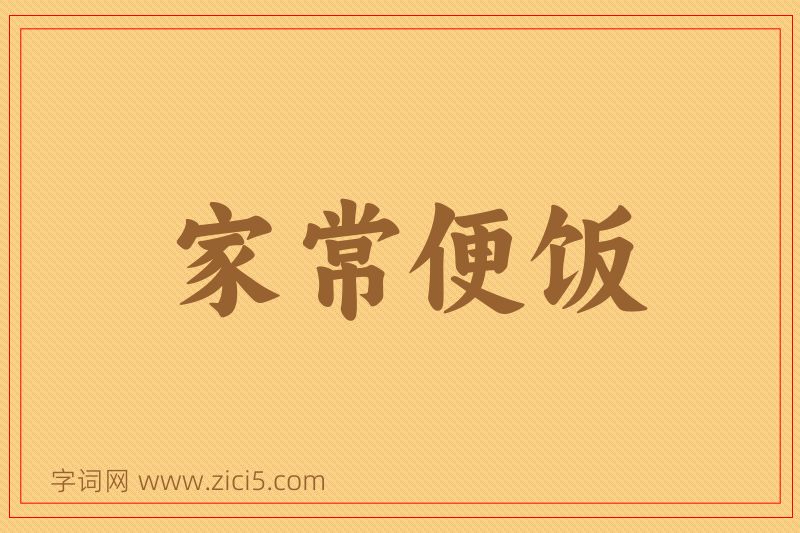 成语家常便饭图片