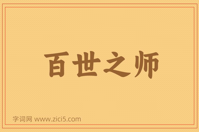 成语百世之师图片
