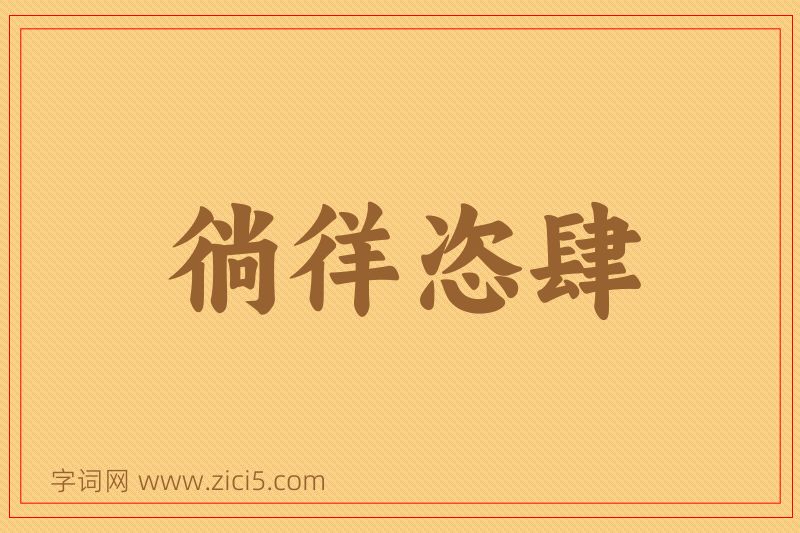 成语徜徉恣肆图片