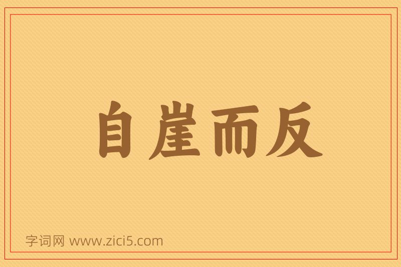 成语自崖而反图片