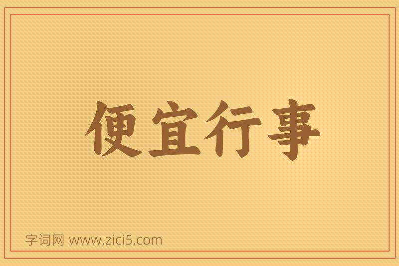 成语便宜行事图片