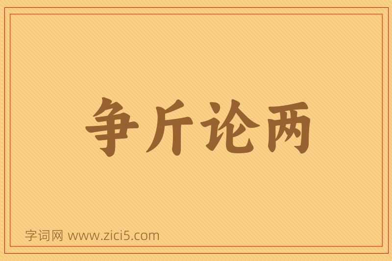 成语争斤论两图片