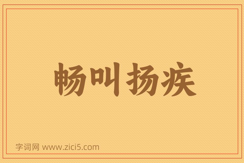 成语畅叫扬疾图片