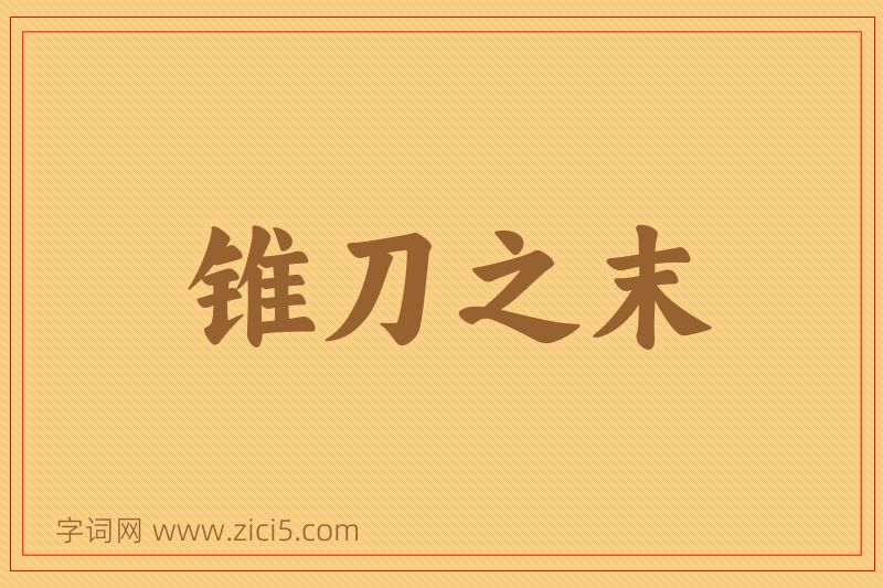 成语锥刀之末图片