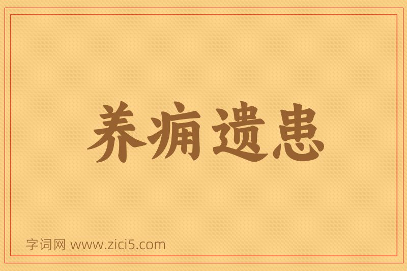 成语养痈遗患图片