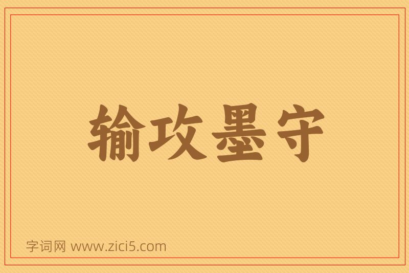 成语输攻墨守图片