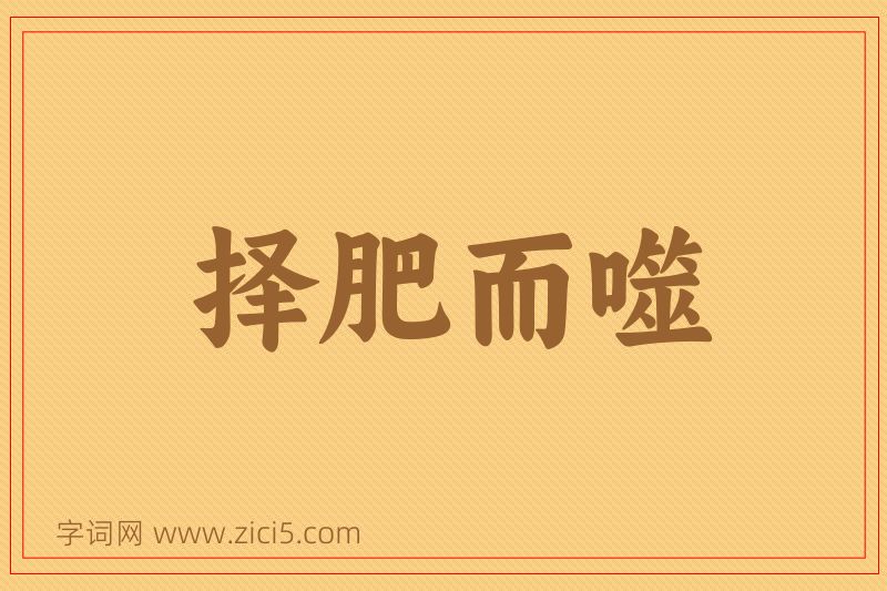 成语择肥而噬图片
