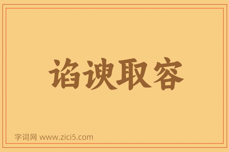 成语谄谀取容图片