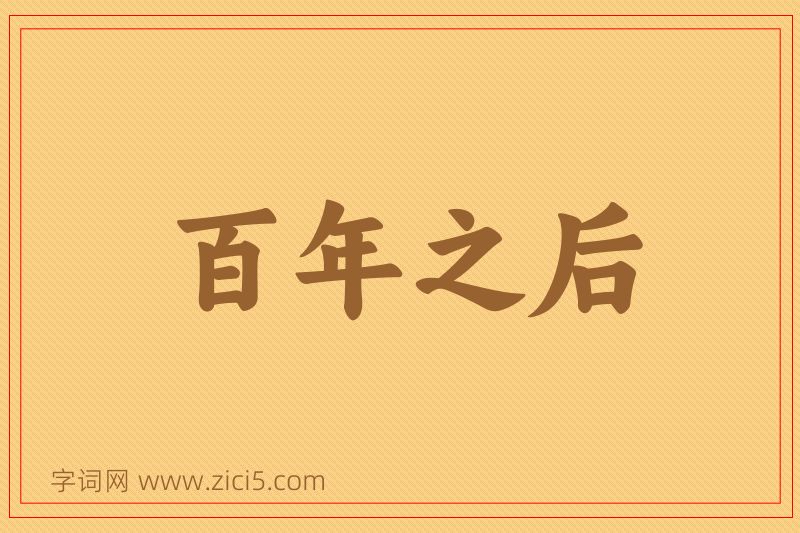 成语百年之后图片