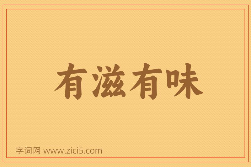 成语有滋有味图片