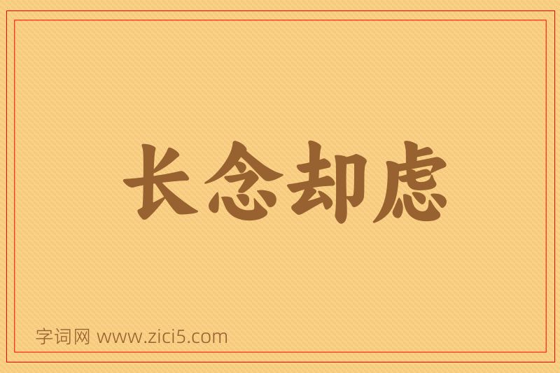 成语长念却虑图片