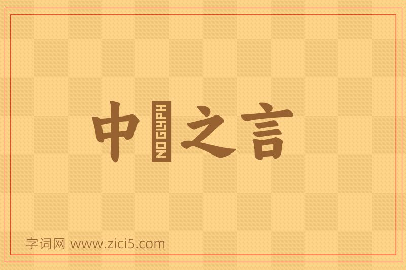 成语中冓之言图片