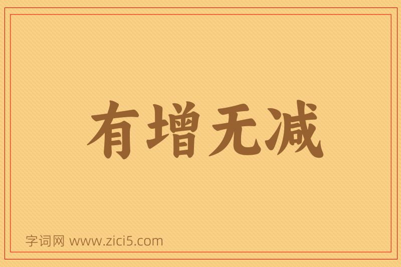 成语有增无减图片