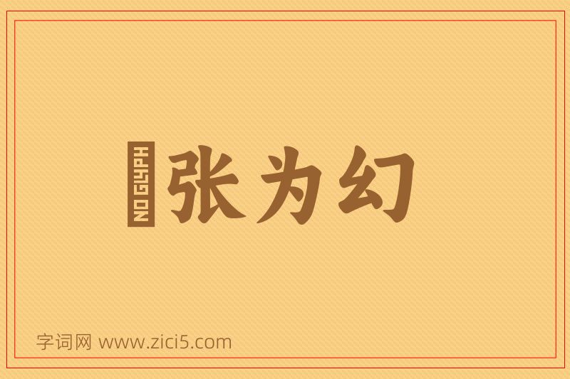 成语诪张为幻图片