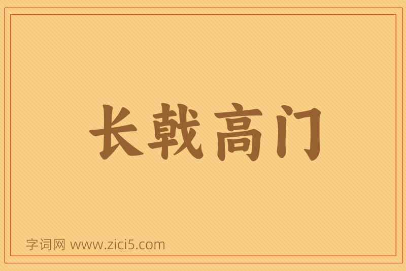 成语长戟高门图片
