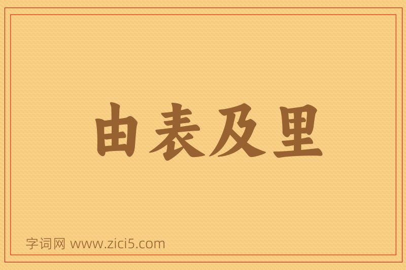 成语由表及里图片