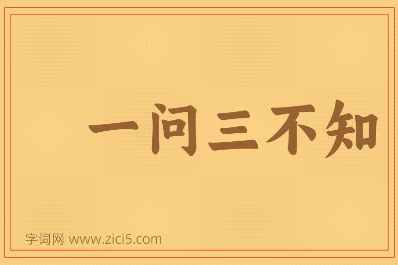 成语一问三不知图片