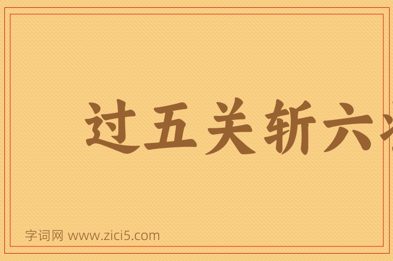 成语过五关斩六将图片