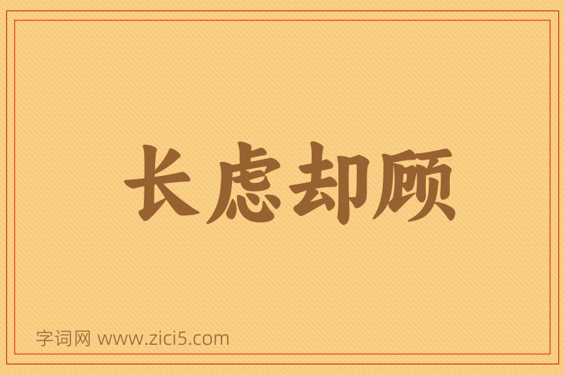 成语长虑却顾图片