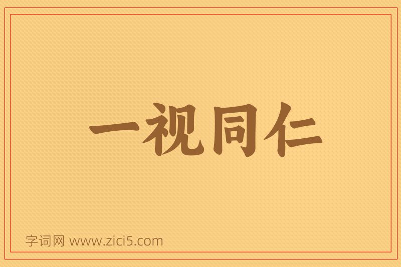 成语一视同仁图片