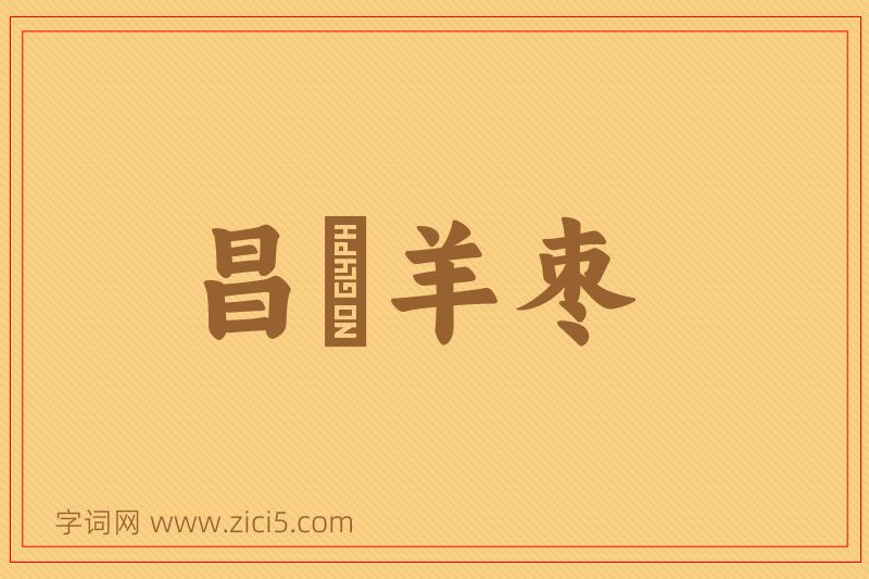 成语昌歜羊枣图片