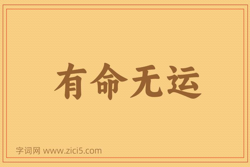 成语有命无运图片