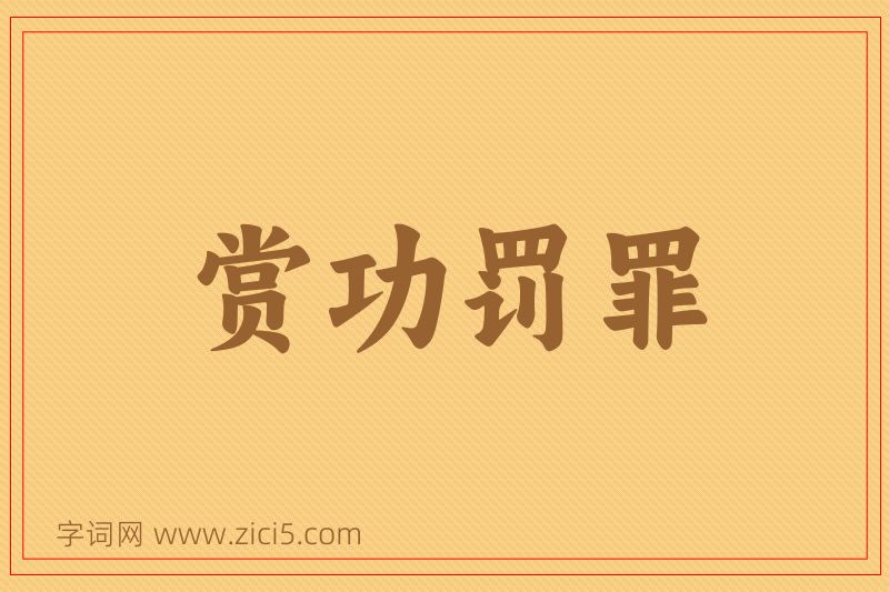 成语赏功罚罪图片