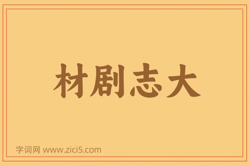 成语材剧志大图片