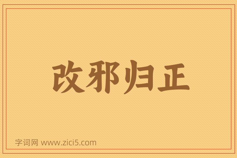成语改邪归正图片