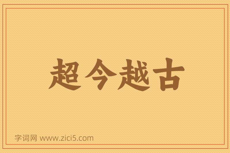 成语超今越古图片