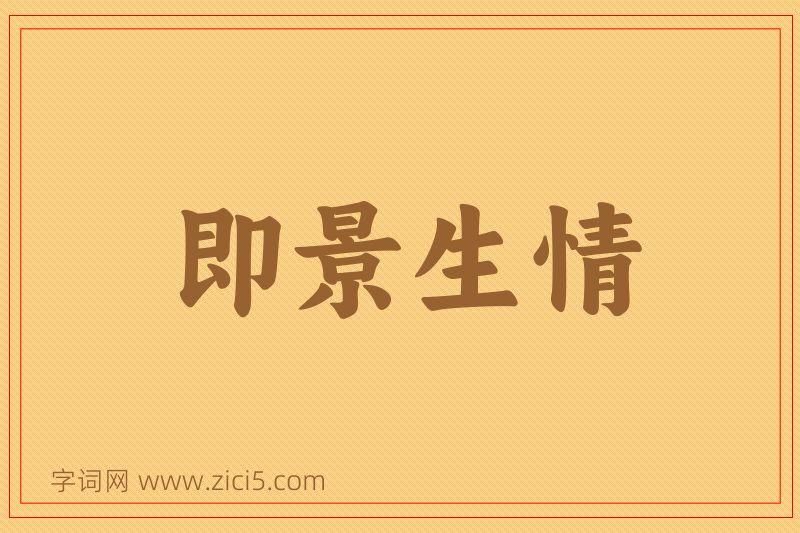 成语即景生情图片