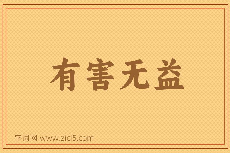 成语有害无益图片
