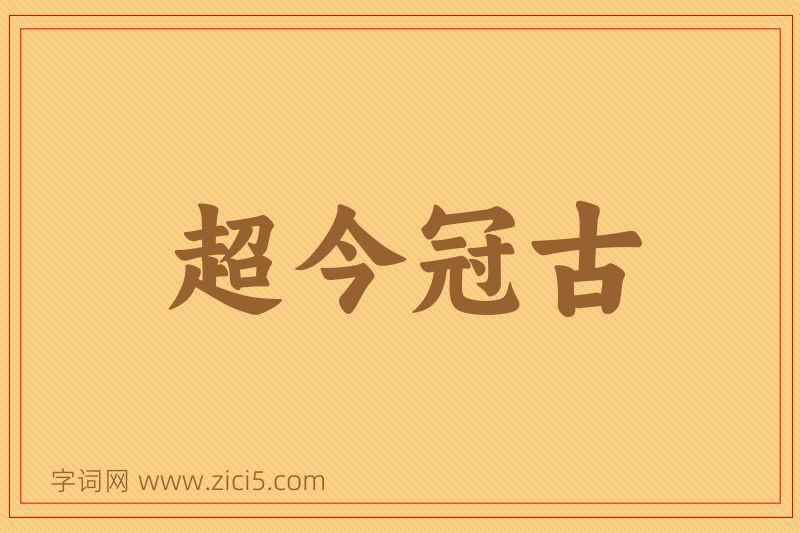 成语超今冠古图片