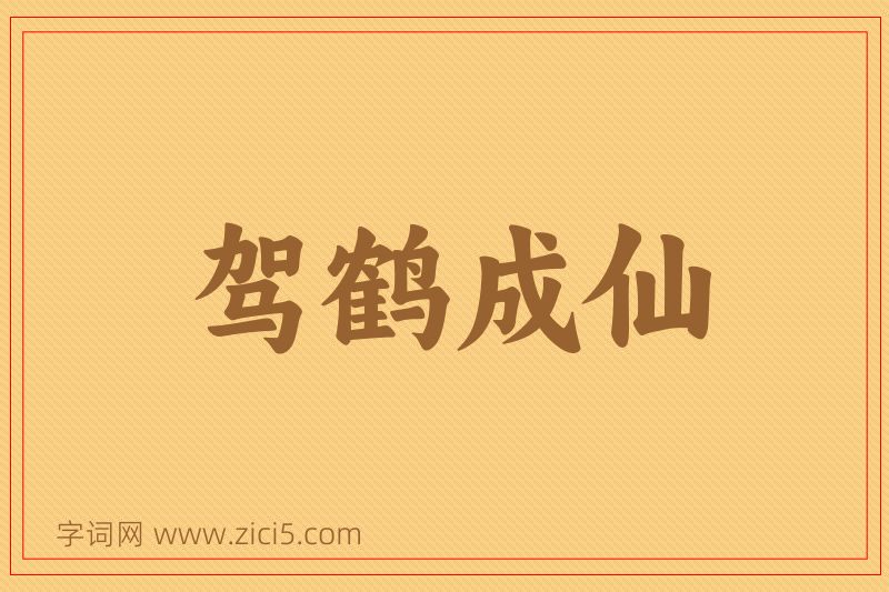 成语驾鹤成仙图片