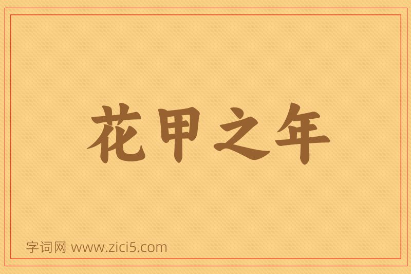 成语花甲之年图片