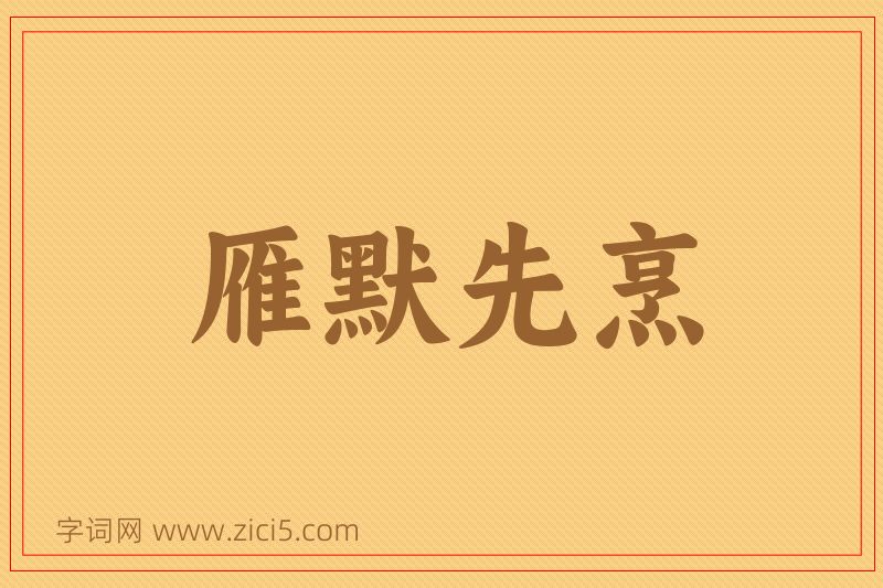 成语雁默先烹图片