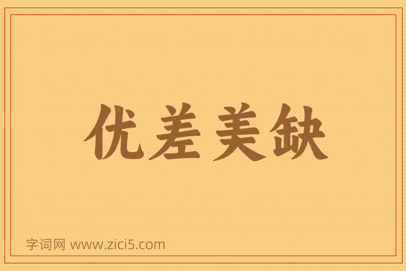 成语优差美缺图片