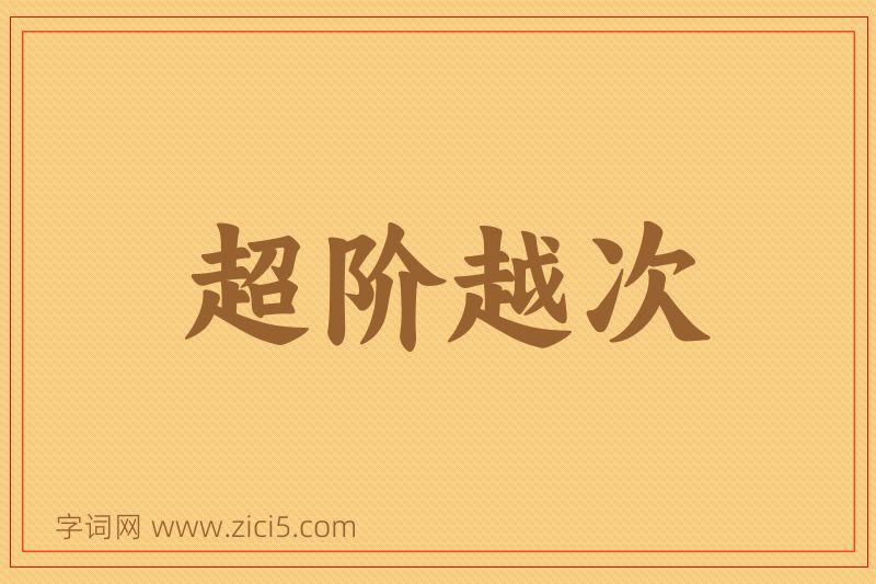成语超阶越次图片