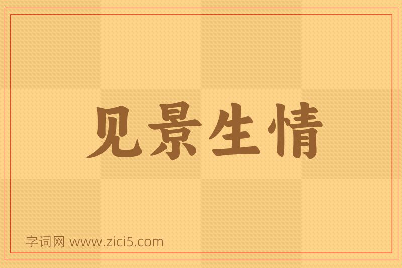 成语见景生情图片