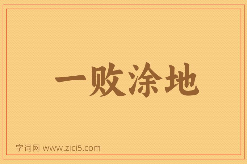 成语一败涂地图片