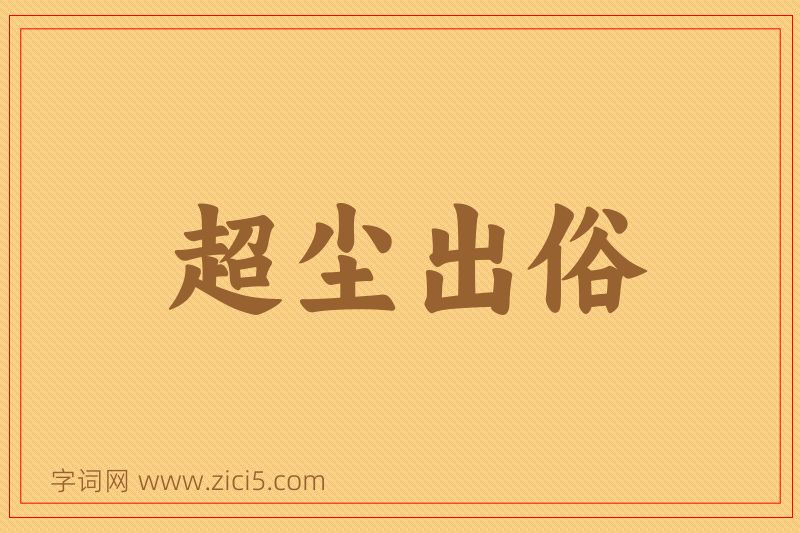 成语超尘出俗图片