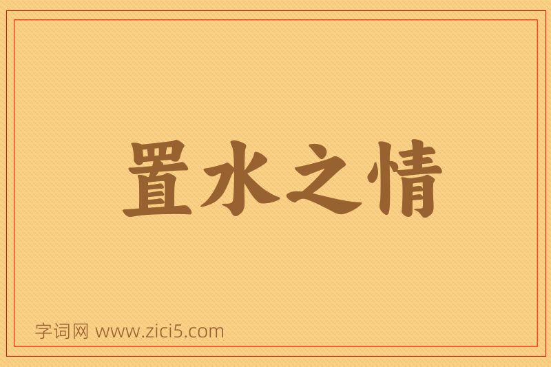 成语置水之情图片