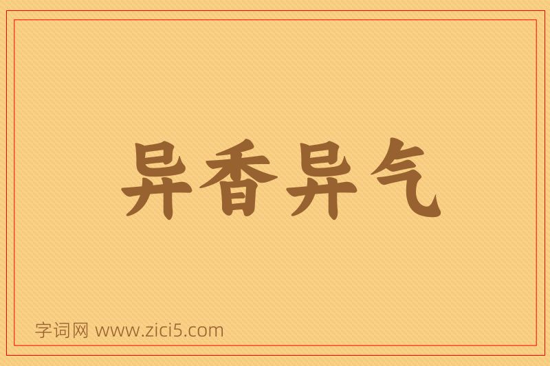 成语异香异气图片
