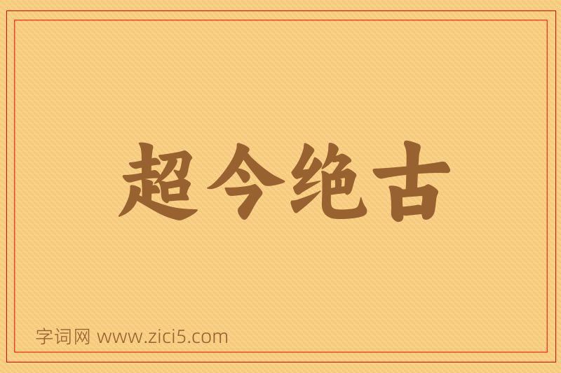 成语超今绝古图片