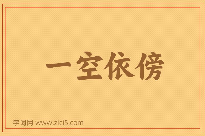成语一空依傍图片