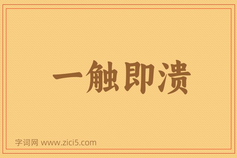 成语一触即溃图片